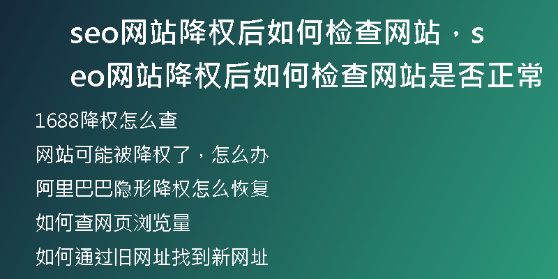 seo网站降权后如何检查网站，seo网站降权后如何检查网站是否正常