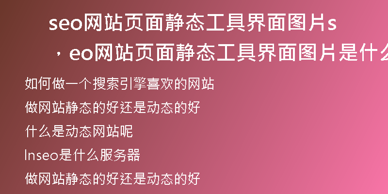 seo网站页面静态工具界面图片，seo网站页面静态工具界面图片是什么