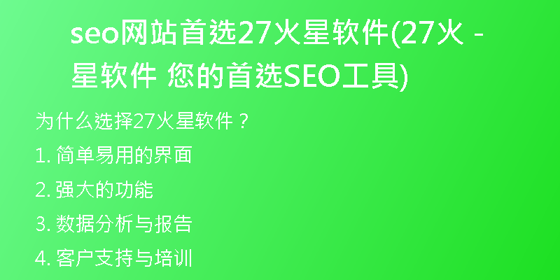seo网站首选27火星软件(27火星软件 - 您的首选SEO工具)