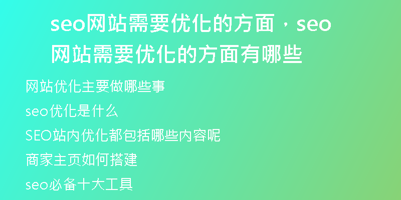 seo网站需要优化的方面,seo网站需要优化的方面有哪些