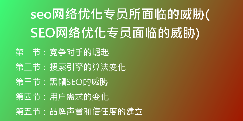 seo网络优化专员所面临的威胁(SEO网络优化专员面临的威胁)