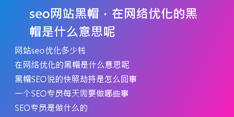 seo网站黑帽，在网络优化的黑帽是什么意思呢