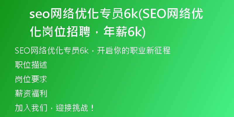 seo网络优化专员6k(SEO网络优化岗位招聘，年薪6k)