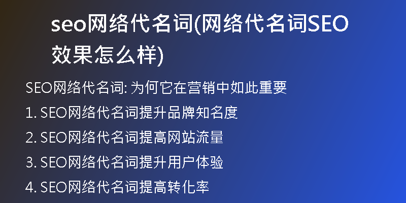 seo网络代名词(网络代名词SEO效果怎么样)
