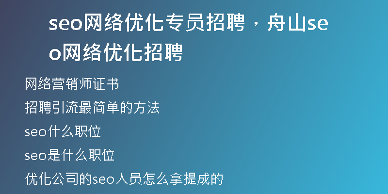 seo网络优化专员招聘，舟山seo网络优化招聘