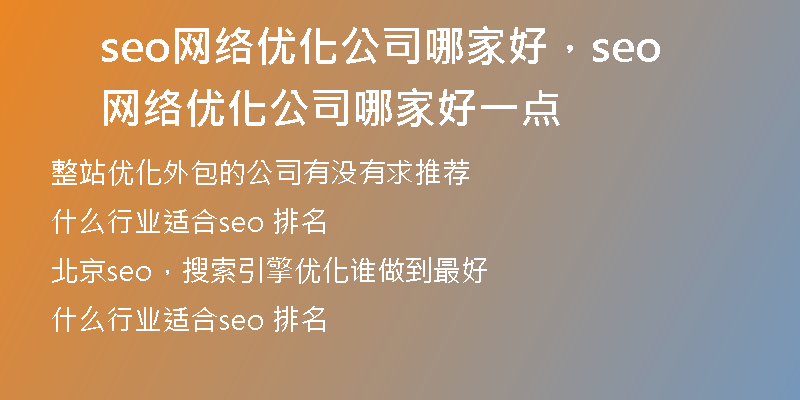 seo网络优化公司哪家好，seo网络优化公司哪家好一点