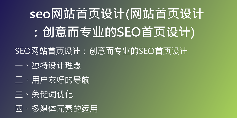 seo网站首页设计(网站首页设计：创意而专业的SEO首页设计)