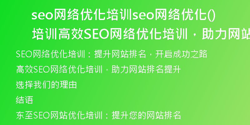 seo网络优化培训seo网络优化培训(高效SEO网络优化培训，助力网站排名提升)