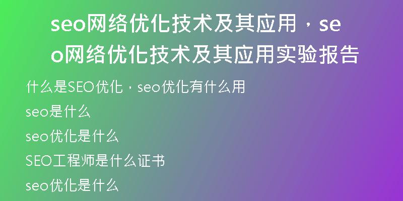 seo网络优化技术及其应用，seo网络优化技术及其应用实验报告