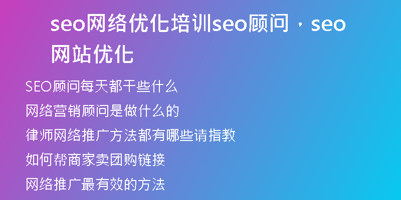 seo网络优化培训seo顾问，seo网站优化