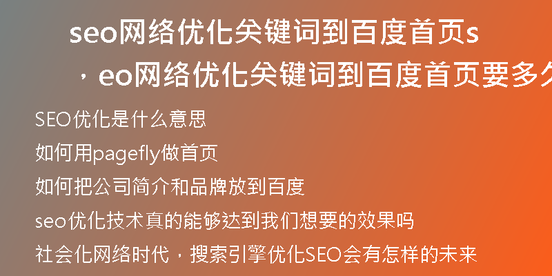 seo网络优化关键词到百度首页，seo网络优化关键词到百度首页要多久