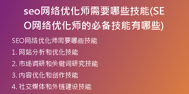 seo网络优化师需要哪些技能(SEO网络优化师的必备技能有哪些)