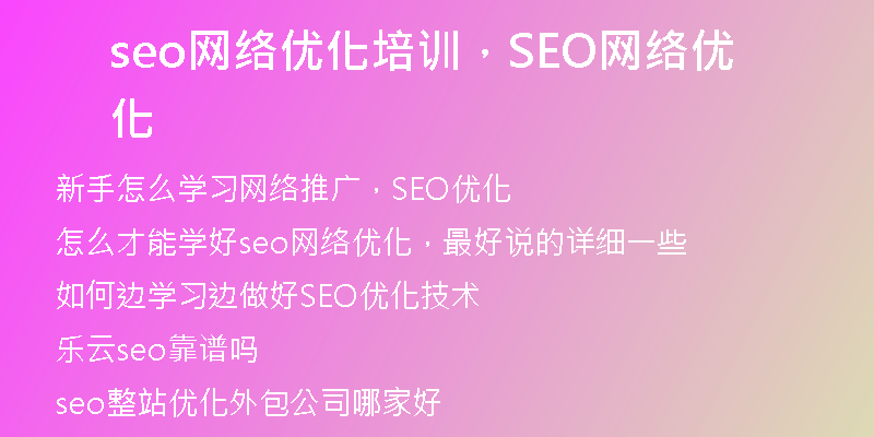 seo网络优化培训，SEO网络优化
