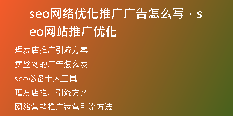 seo网络优化推广广告怎么写，seo网站推广优化