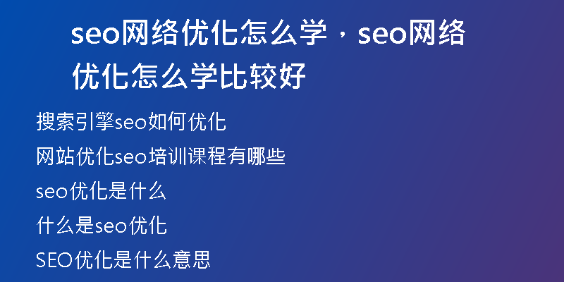seo网络优化怎么学，seo网络优化怎么学比较好