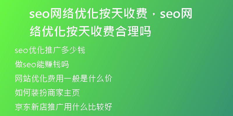 seo网络优化按天收费，seo网络优化按天收费合理吗