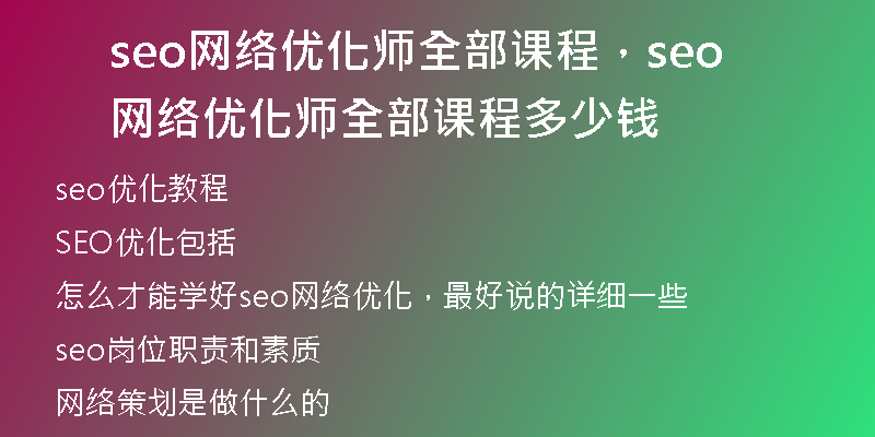 seo网络优化师全部课程，seo网络优化师全部课程多少钱