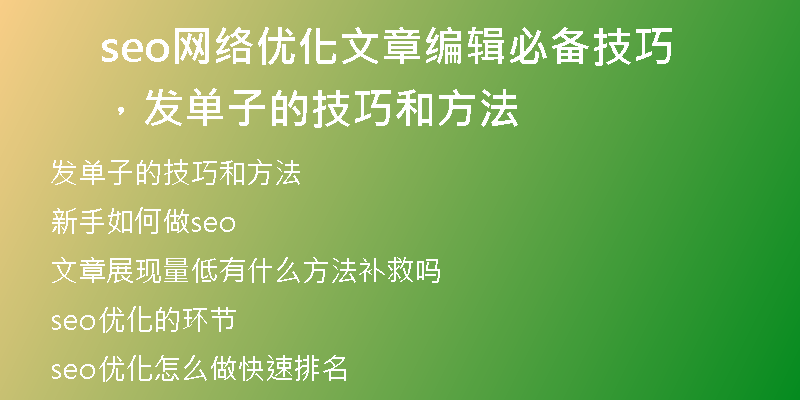 seo网络优化文章编辑必备技巧，发单子的技巧和方法
