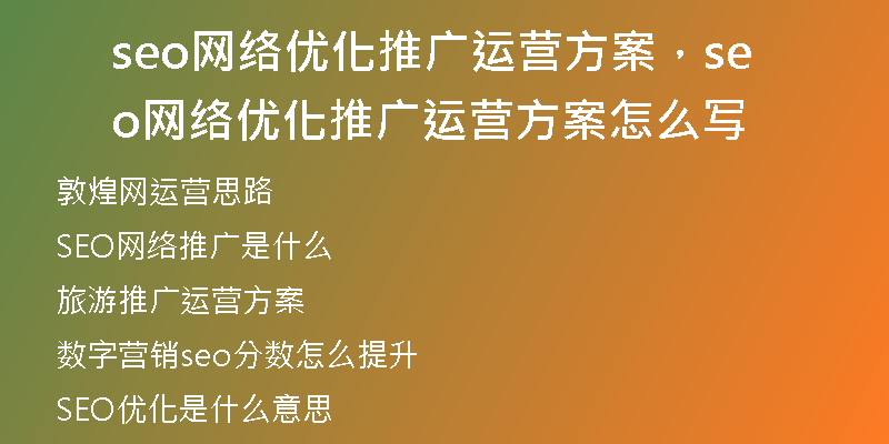 seo网络优化推广运营方案,seo网络优化推广运营方案怎么写