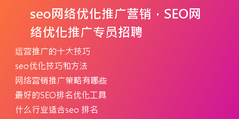 seo网络优化推广营销，SEO网络优化推广专员招聘