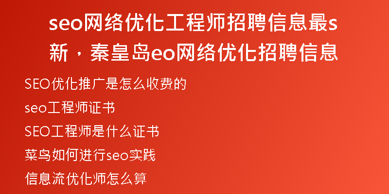 seo网络优化工程师招聘信息最新，秦皇岛seo网络优化招聘信息