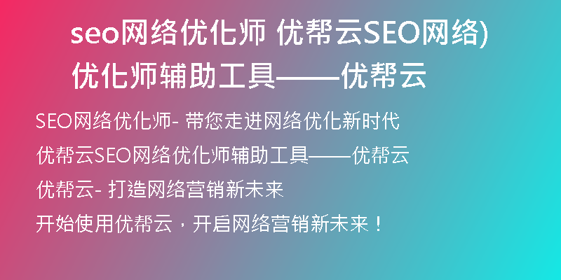 seo网络优化师 优帮云SEO网络优化师辅助工具——优帮云)