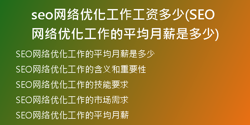 seo网络优化工作工资多少(SEO网络优化工作的平均月薪是多少)