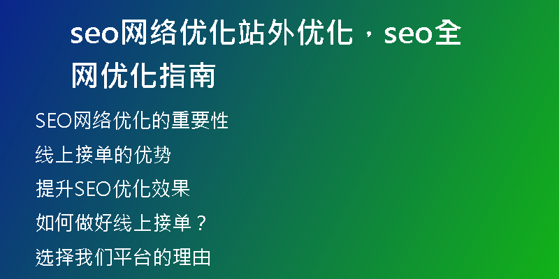 seo网络优化站外优化，seo全网优化指南