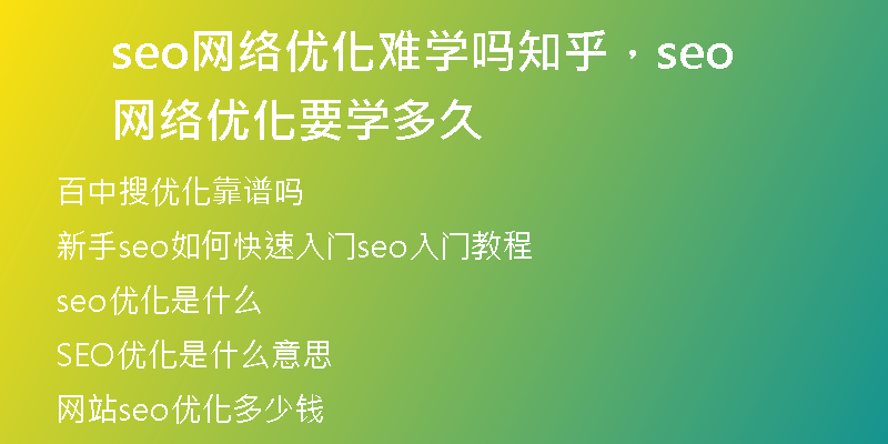 seo网络优化难学吗知乎，seo网络优化要学多久