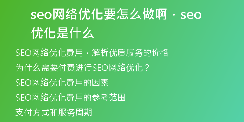 seo网络优化要怎么做啊，seo优化是什么
