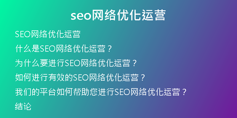 seo网络优化运营