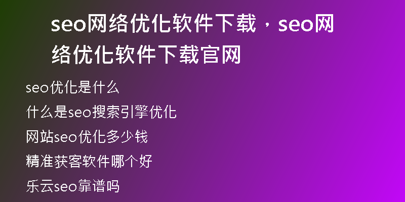 seo网络优化软件下载，seo网络优化软件下载官网