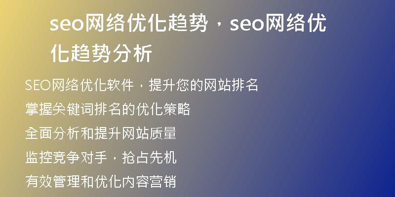 seo网络优化趋势，seo网络优化趋势分析