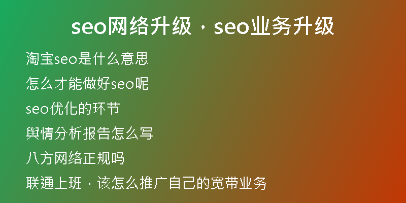 seo网络升级，seo业务升级