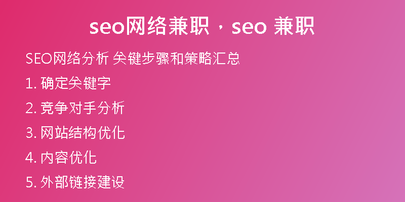 seo网络兼职，seo 兼职