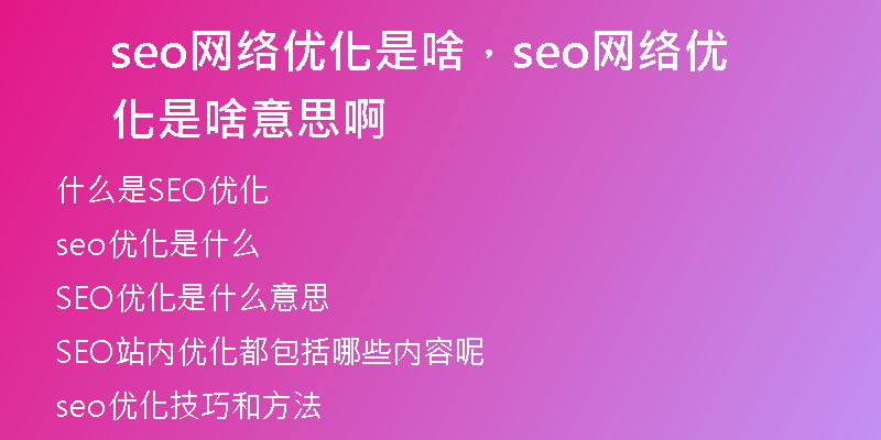 seo网络优化是啥，seo网络优化是啥意思啊