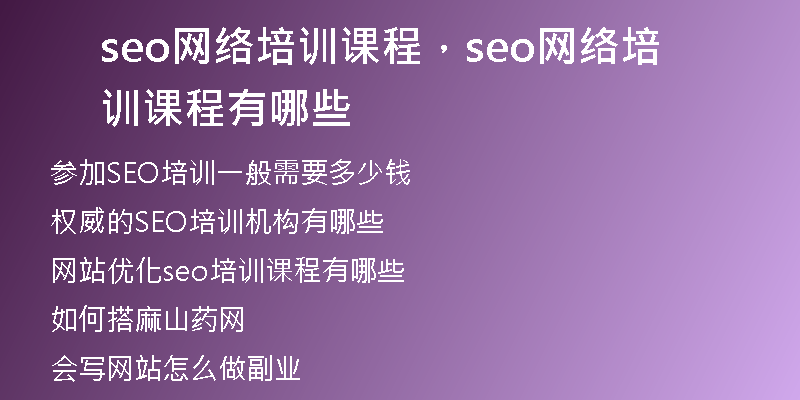 seo网络培训课程，seo网络培训课程有哪些