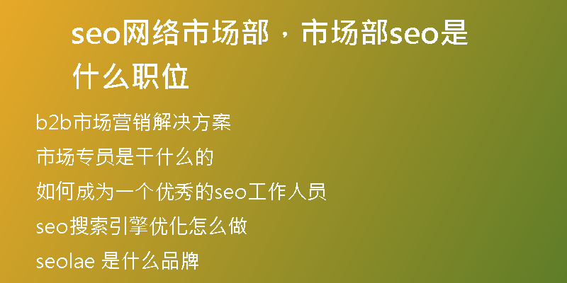seo网络市场部，市场部seo是什么职位