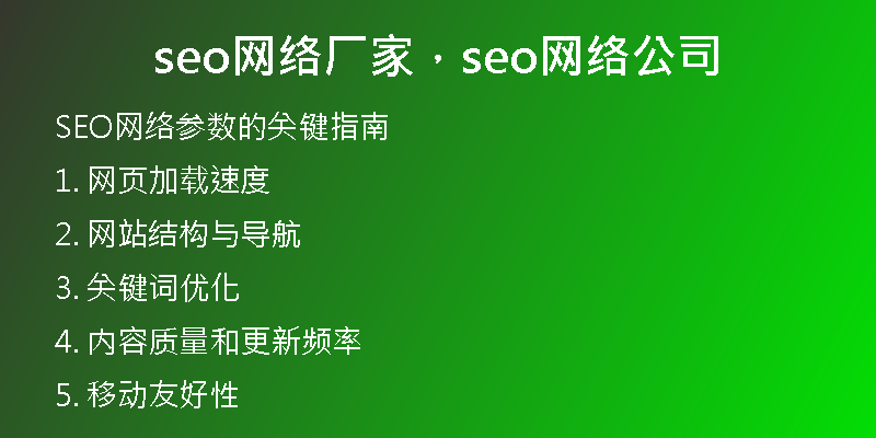 seo网络厂家，seo网络公司