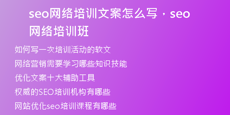 seo网络培训文案怎么写，seo网络培训班