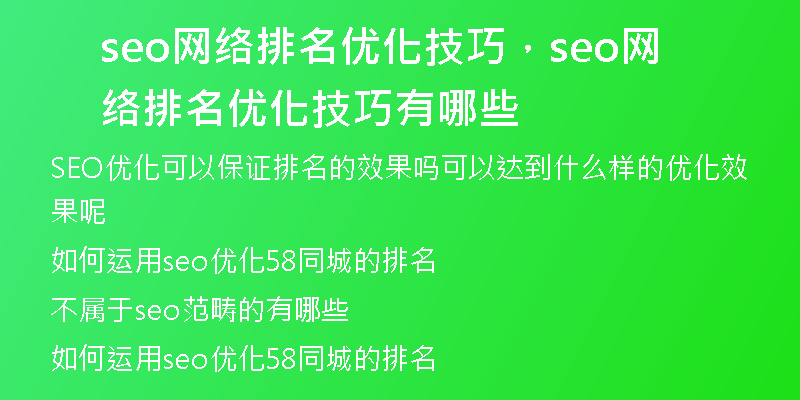 seo网络排名优化技巧，seo网络排名优化技巧有哪些