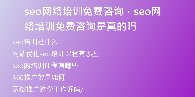 seo网络培训免费咨询,seo网络培训免费咨询是真的吗