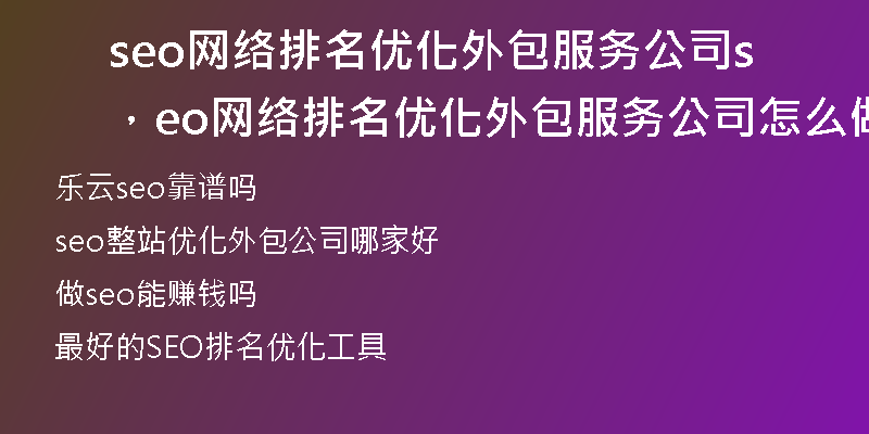 seo网络排名优化外包服务公司，seo网络排名优化外包服务公司怎么做