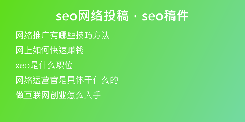 seo网络投稿，seo稿件