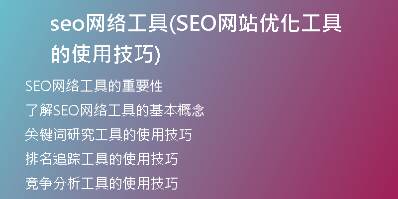 seo网络工具(SEO网站优化工具的使用技巧)