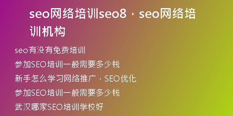 seo网络培训seo8，seo网络培训机构