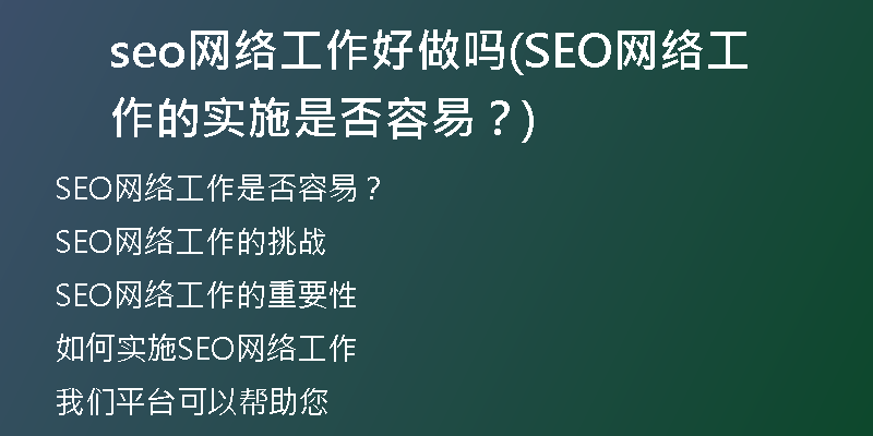 seo网络工作好做吗(SEO网络工作的实施是否容易？)