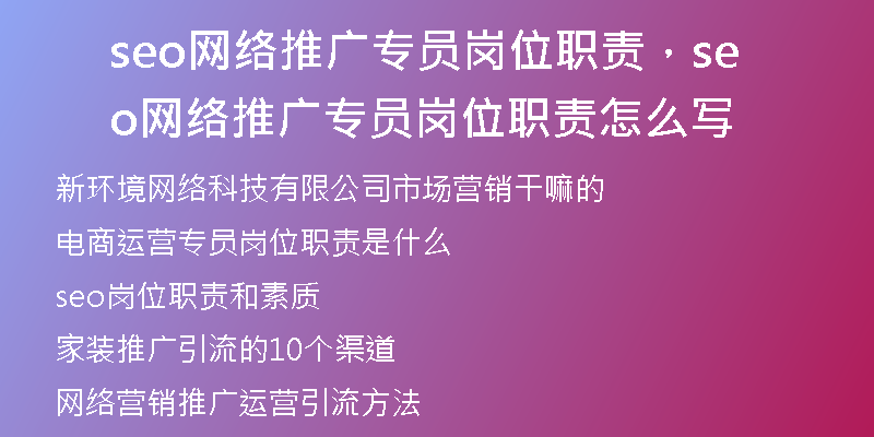seo网络推广专员岗位职责，seo网络推广专员岗位职责怎么写