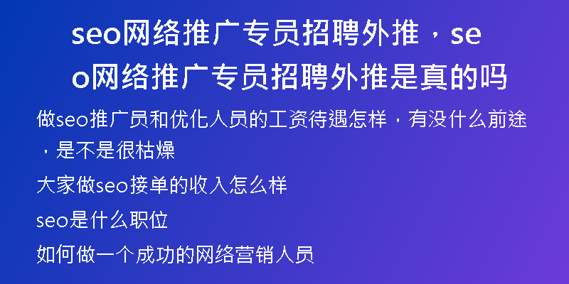 seo网络推广专员招聘外推，seo网络推广专员招聘外推是真的吗