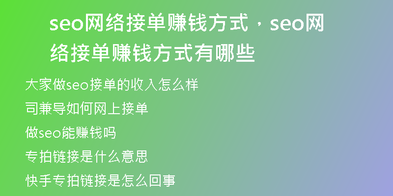 seo网络接单赚钱方式，seo网络接单赚钱方式有哪些